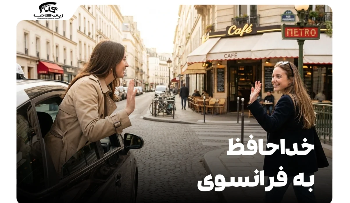 خداحافظ به فرانسوی: بیش از 10 روش خداحافظی در موقعیتهای مختلف 1 خداحافظ به فرانسوی