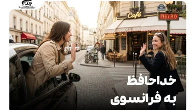 خداحافظ به فرانسوی: بیش از 10 روش خداحافظی در موقعیتهای مختلف 7 خداحافظ به فرانسوی