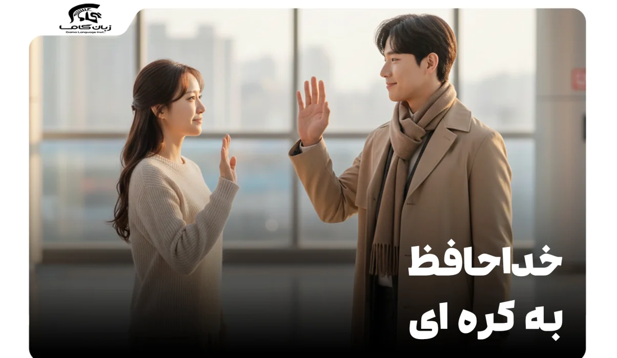 خداحافظ به کره ای