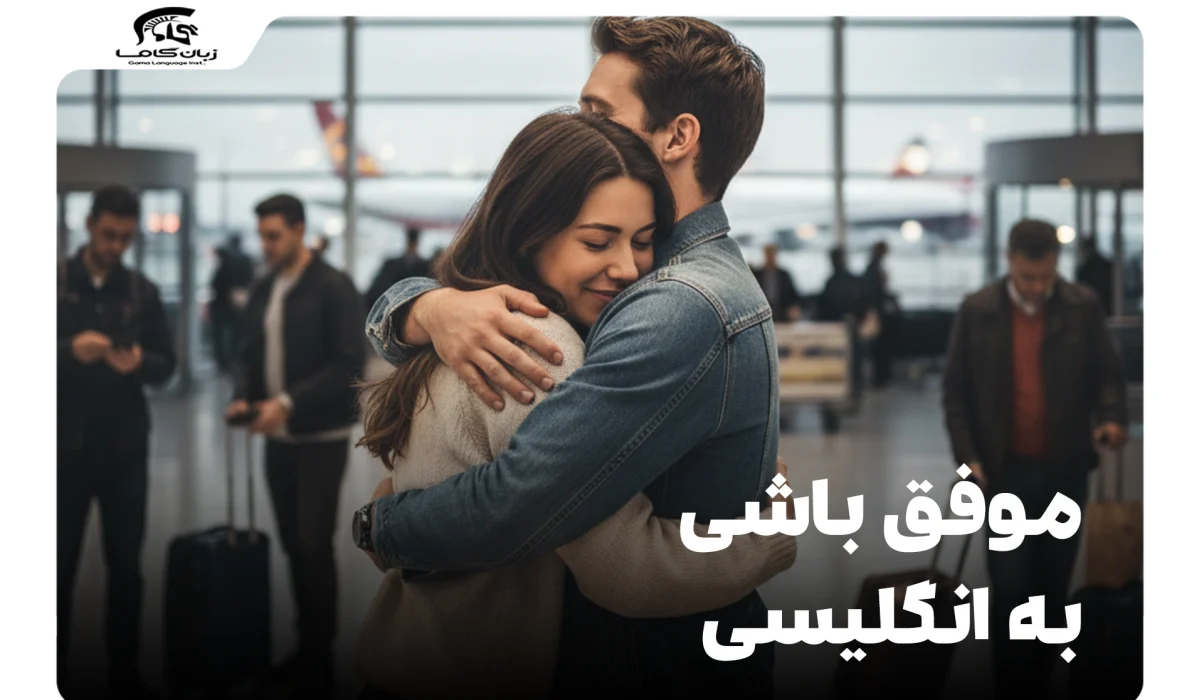 موفق باشی به انگلیسی