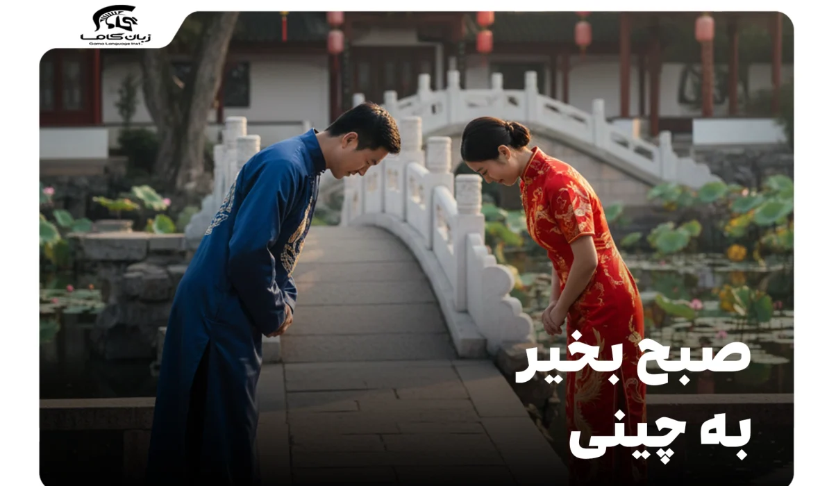 صبح بخیر به چینی