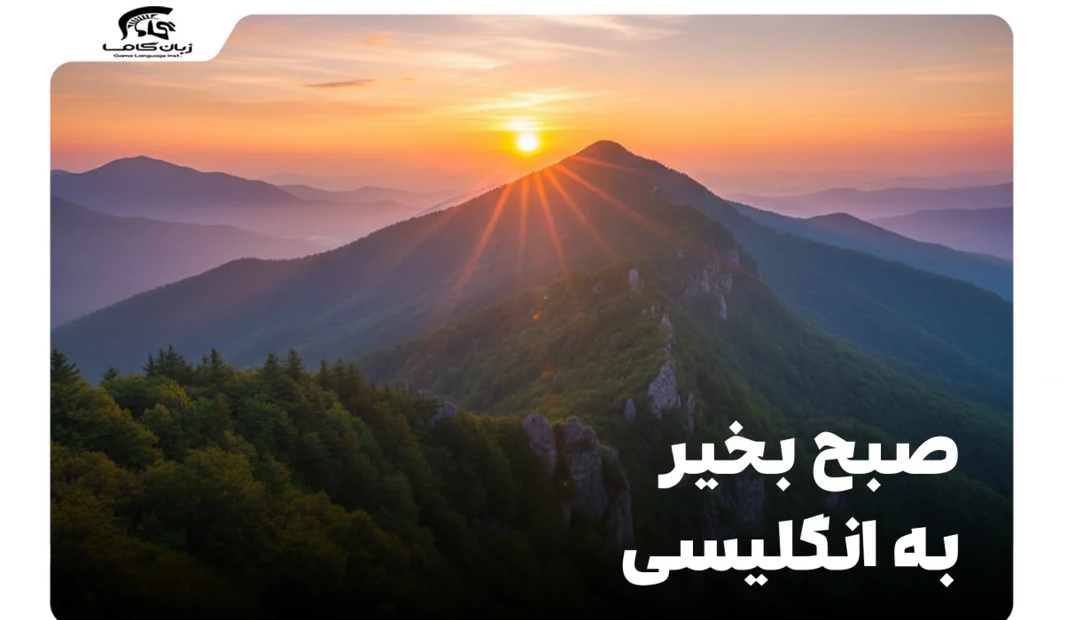 صبح بخیر به انگلیسی