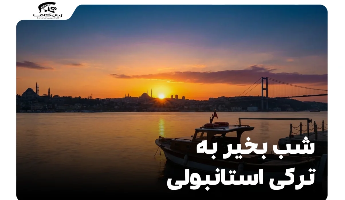 شب بخیر به ترکی استانبولی