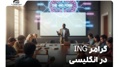 گرامر ing در انگلیسی