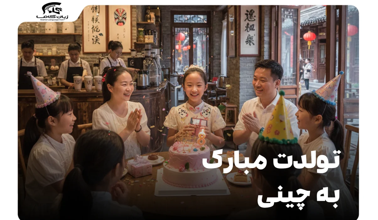 تولدت مبارک به چینی: راهنمای کامل تبریک و سنتها + ویدئو آموزش 22 تولدت مبارک به چینی