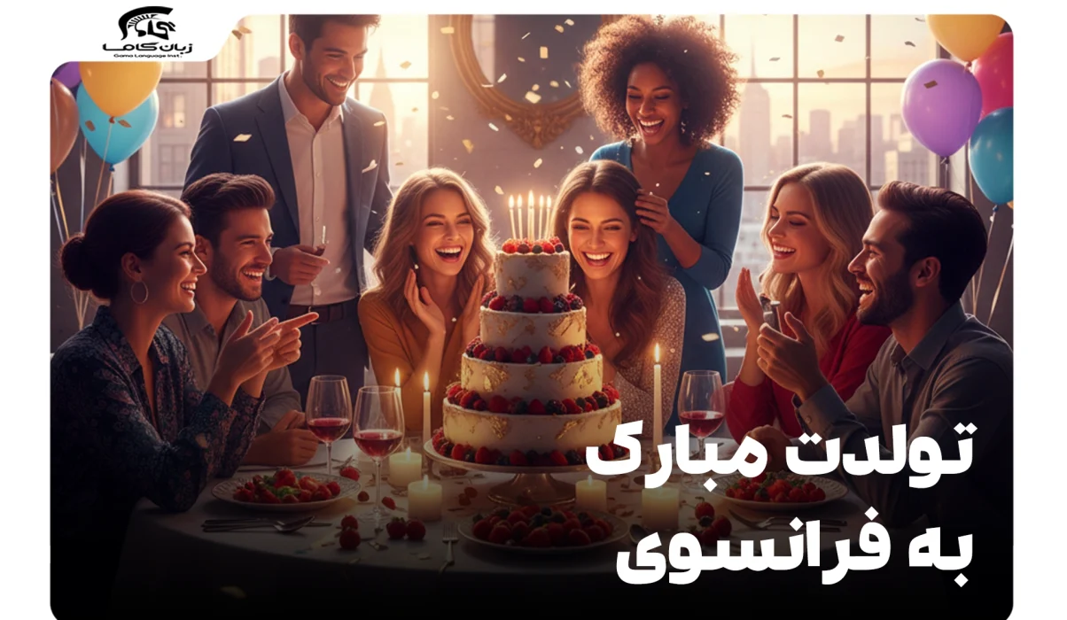 تولدت مبارک به فرانسوی