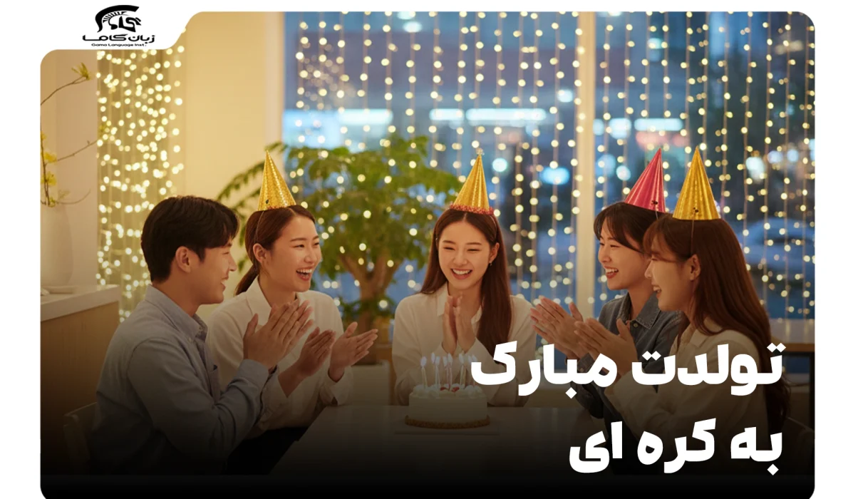 تولدت مبارک به کره ای