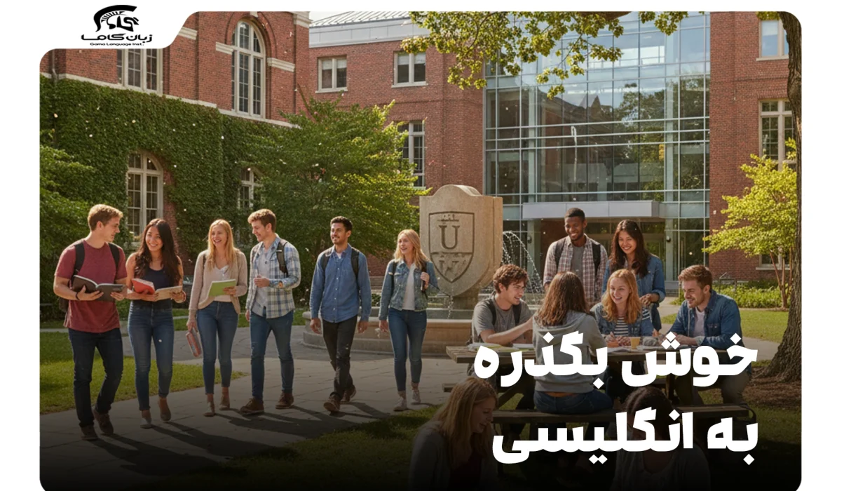 خوش بگذره به انگلیسی