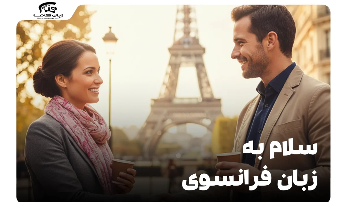 سلام به زبان فرانسوی