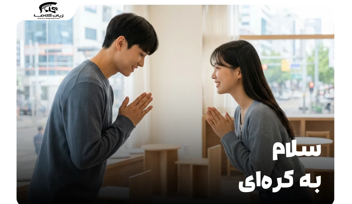 سلام به کرهای: راهنمای جامع احوالپرسی با تلفظ و موقعیتهای کاربردی 4 سلام به کرهای