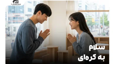 سلام به کرهای: راهنمای جامع احوالپرسی با تلفظ و موقعیتهای کاربردی 6 سلام به کرهای