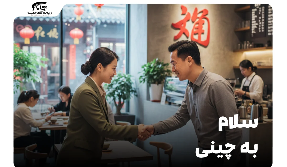 سلام به چینی: راهنمای کامل احوالپرسی (رسمی و غیررسمی) 1 سلام به چینی
