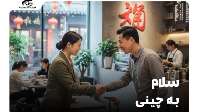 سلام به چینی: راهنمای کامل احوالپرسی (رسمی و غیررسمی) 7 سلام به چینی