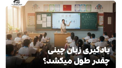 یادگیری زبان چینی چقدر طول میکشد؟ راهنمای جامع زمان و عوامل کلیدی 9 یادگیری زبان چینی چقدر طول میکشد