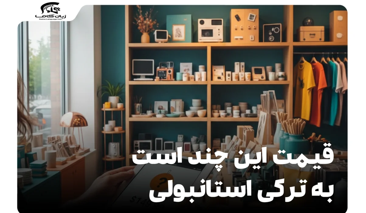 قیمت این چند است به ترکی استانبولی