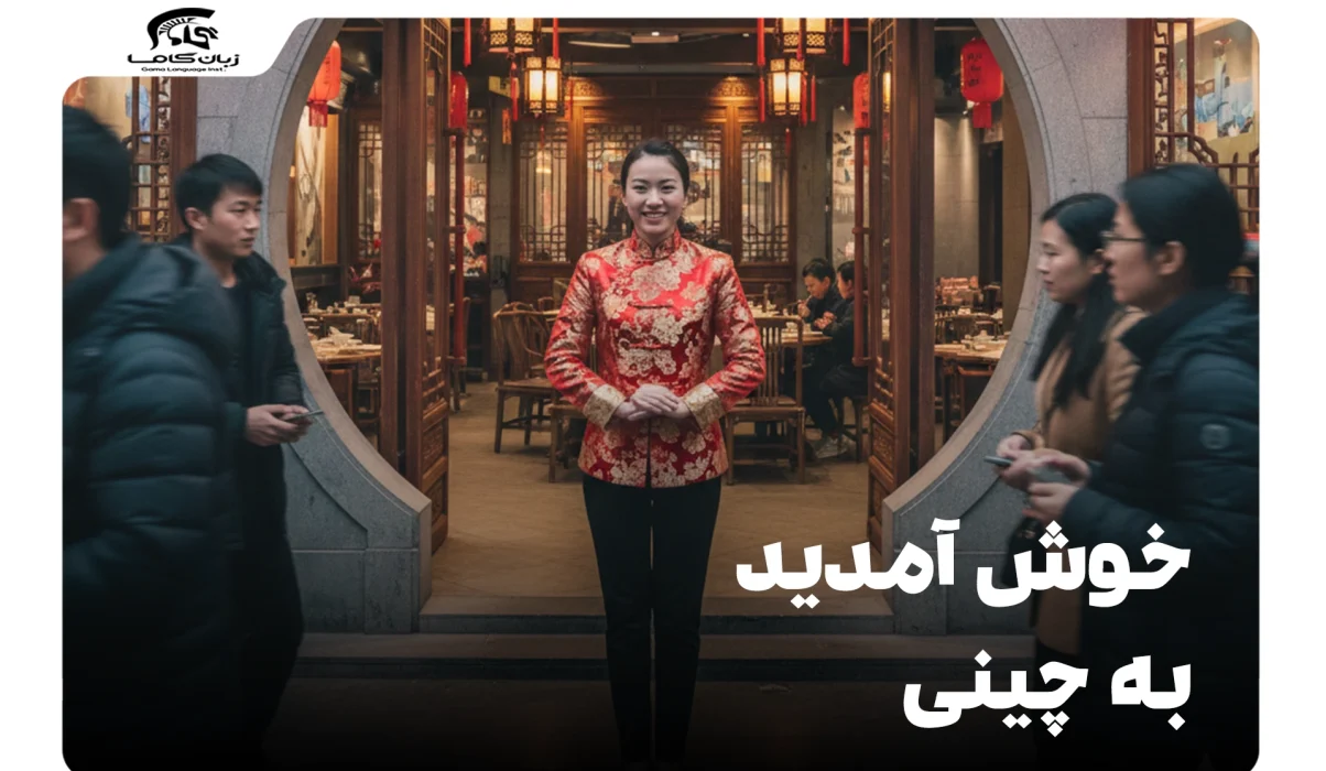 خوش آمدید به چینی : راهنمای جامع تلفظ و کاربرد 16 خوش آمدید به چینی