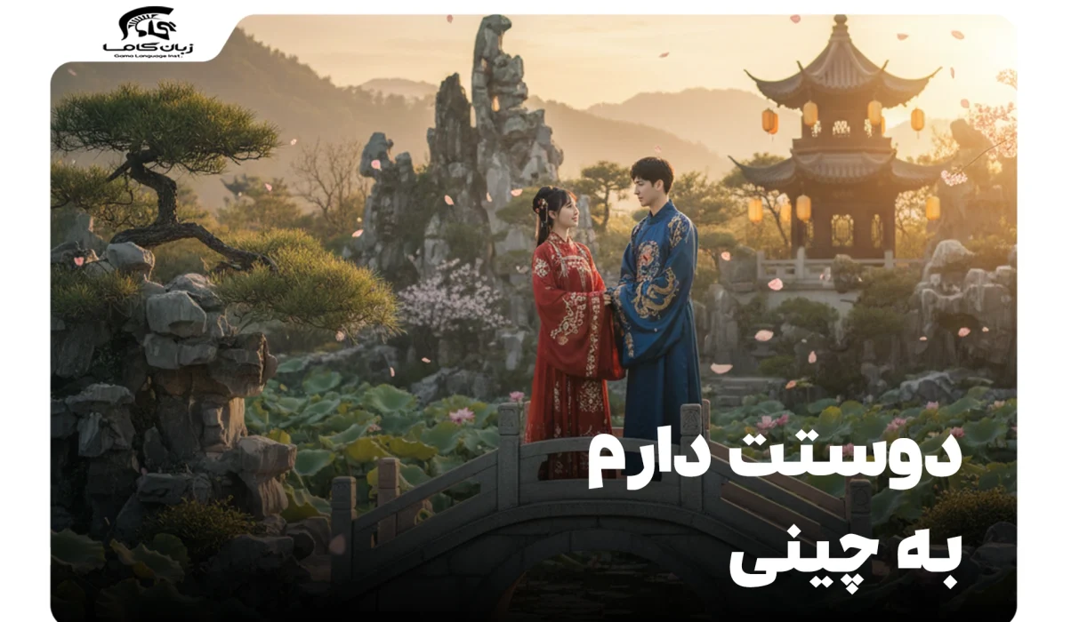 دوستت دارم به چینی: راهنمای کامل عبارات عاشقانه و تفاوت های فرهنگی 7 دوستت دارم به چینی