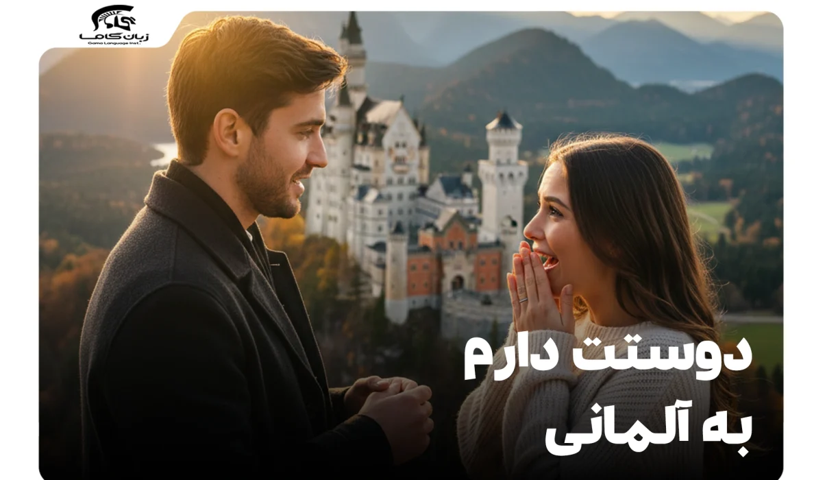 دوستت دارم به آلمانی: ۲۰+ روش ابراز علاقه در موقعیتهای مختلف 1 دوستت دارم به آلمانی