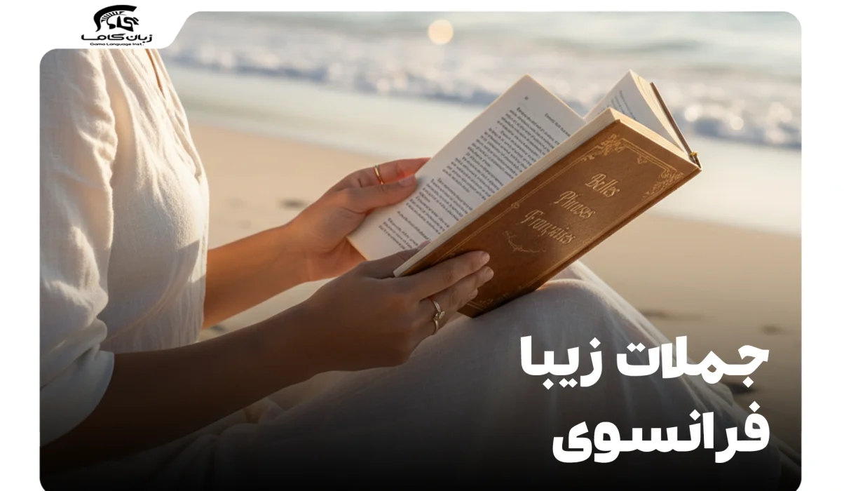 جملات زیبا فرانسوی: از عشق تا زندگی | با ترجمه فارسی کاربردی 28 جملات زیبا فرانسوی
