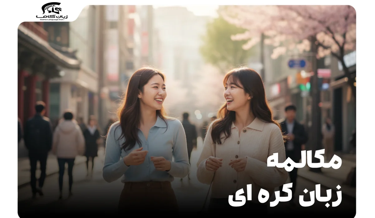 راهنمای جامع مکالمه زبان کره ای: از پایه تا ارتباطات روزمره 1 مکالمه زبان کره ای