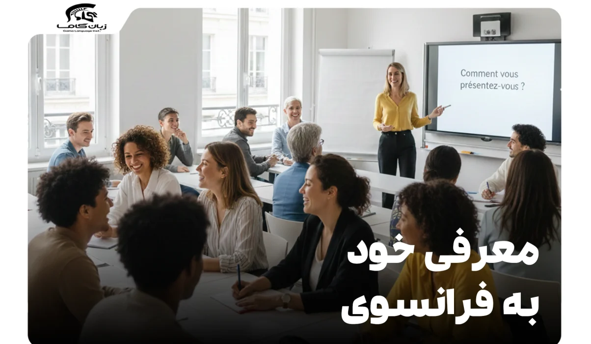 معرفی خود به فرانسوی: جملات و عبارات کاربردی برای هر موقعیت 7 معرفی خود به فرانسوی