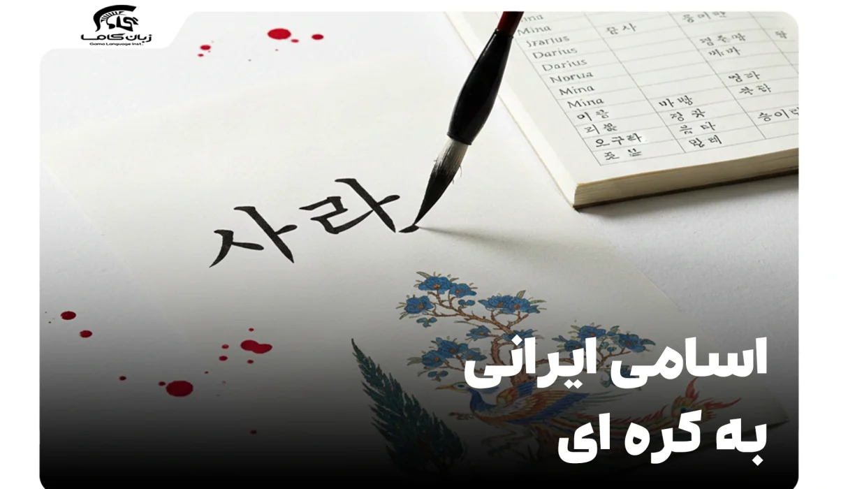 لیست کامل اسامی ایرانی به کره ای: نام خود را به هانگول بنویسید! 28 اسامی ایرانی به کره ای