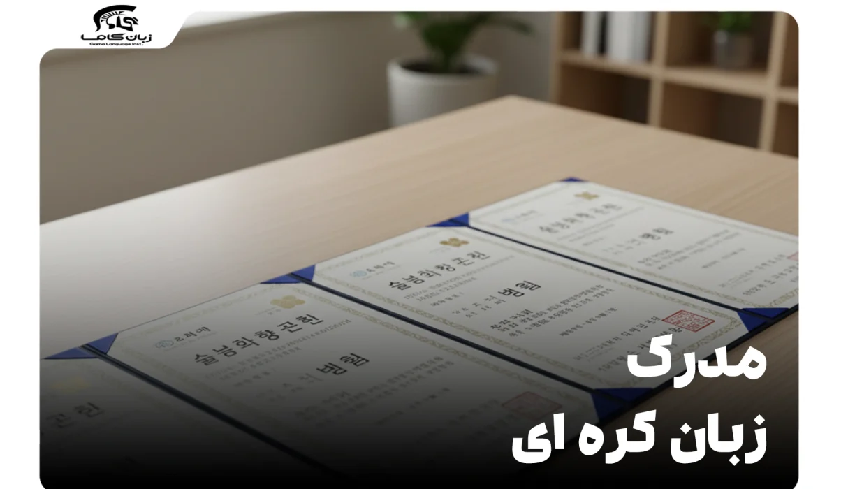 مدرک زبان کره ای: راهنمای جامع آزمونها، شرایط و نحوه اخذ 7 مدرک زبان کره ای