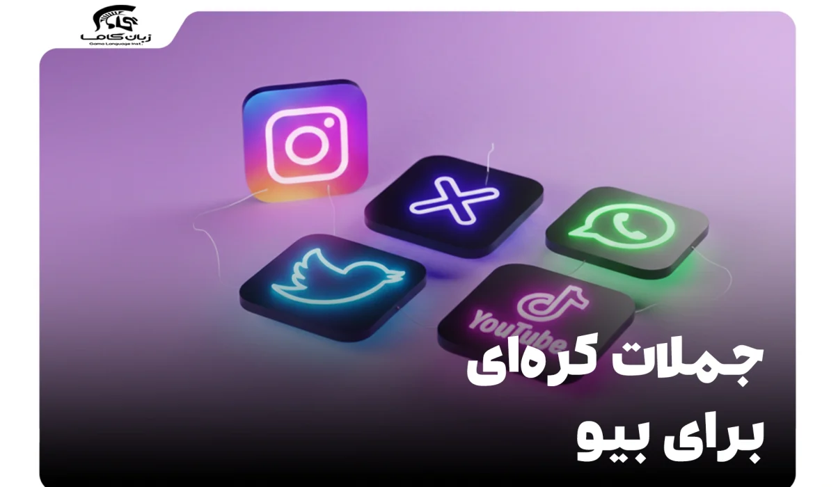 جملات کرهای برای بیو: جذابترین متنهای کوتاه با معنی فارسی 22 جملات کرهای برای بیو