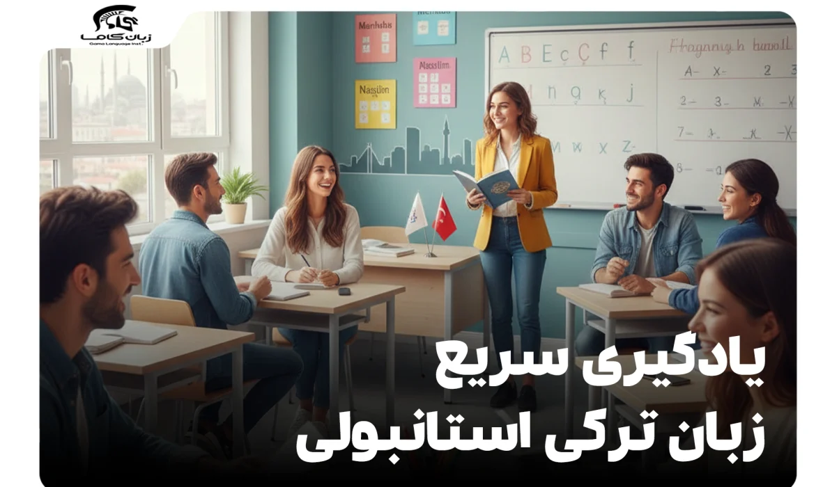 یادگیری سریع زبان ترکی استانبولی: نقشه راه کامل + تکنیکهای موثر 13 یادگیری سریع زبان ترکی استانبولی