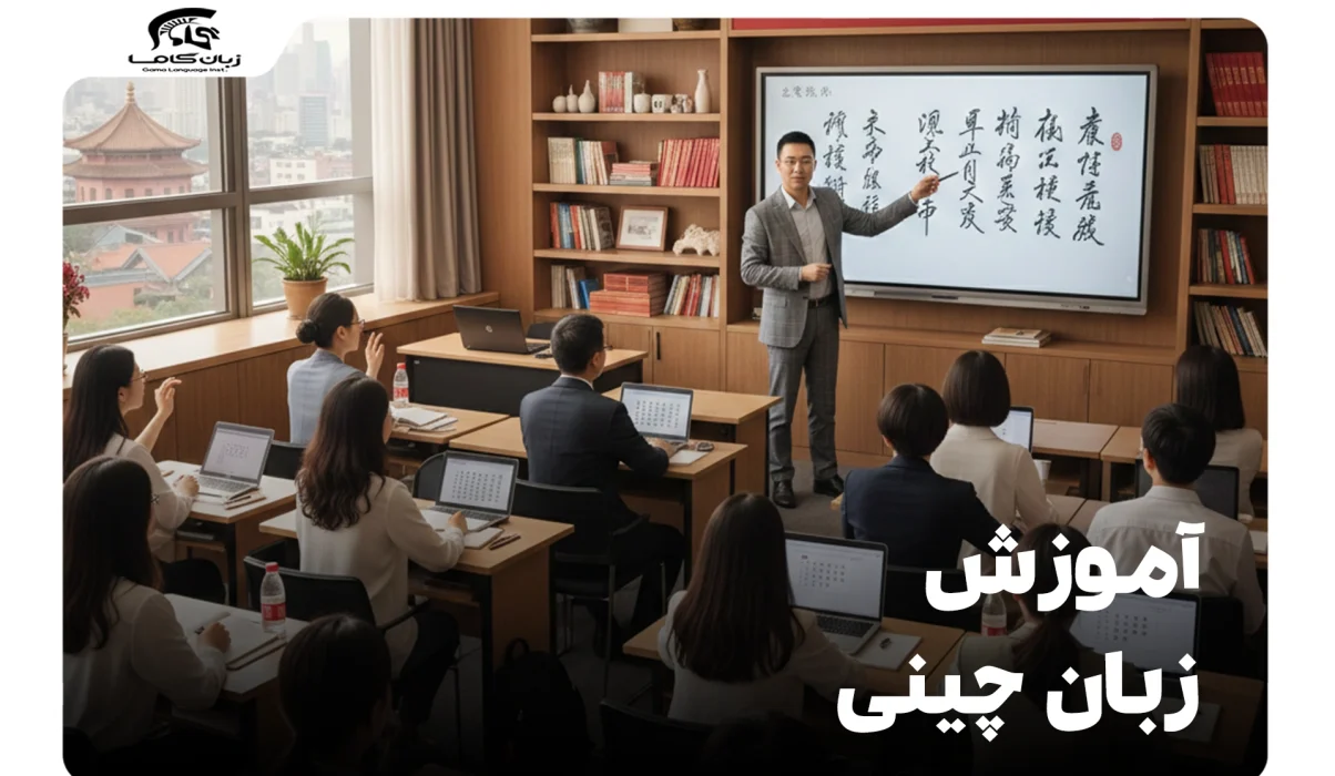 آموزش زبان چینی: راهنمای کامل شروع و پیشرفت (۱۴۰۳) 10 آموزش زبان چینی
