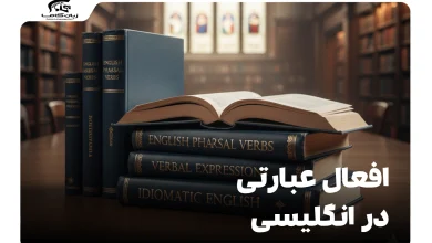 افعال عبارتی در انگلیسی