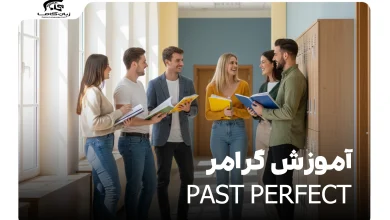 آموزش گرامر Past Perfect