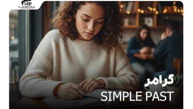گرامر Simple Past