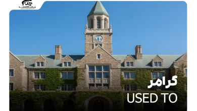 آموزش گرامر Used to