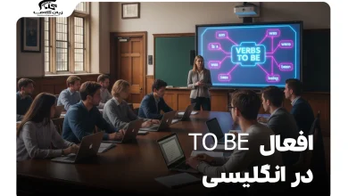 آموزش افعال To Be در انگلیسی