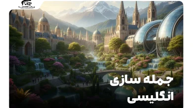 جمله سازی انگلیسی: راهنمای کامل برای ساخت جملات صحیح و کاربردی 10 جمله سازی انگلیسی