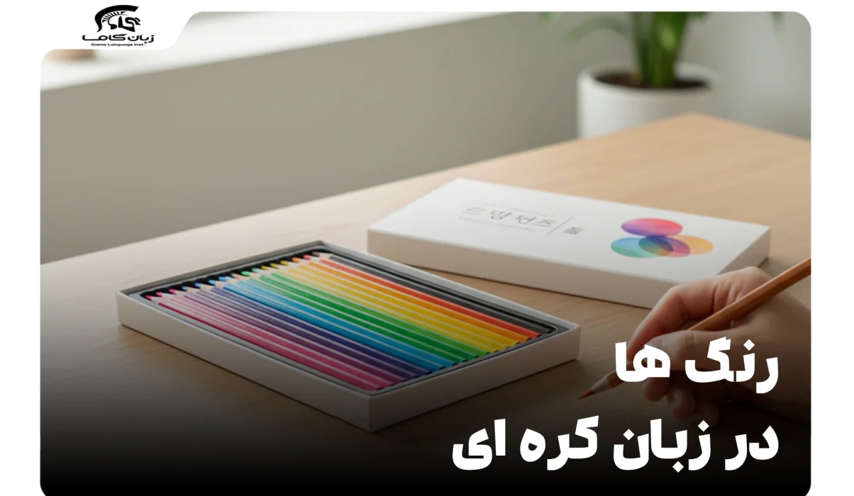 رنگ ها در زبان کره ای: راهنمای جامع تلفظ، کاربرد و نکات فرهنگی 25 رنگ ها در زبان کره ای