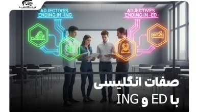صفات انگلیسی با ING و ED