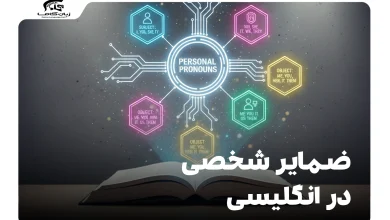 ضمایر شخصی در انگلیسی