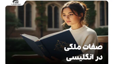 صفات ملکی در انگلیسی