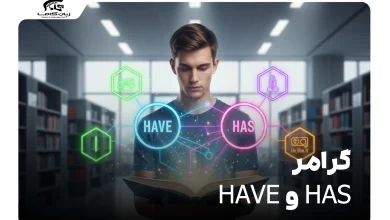 گرامر Have و Has