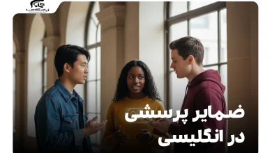 ضمایر پرسشی در انگلیسی