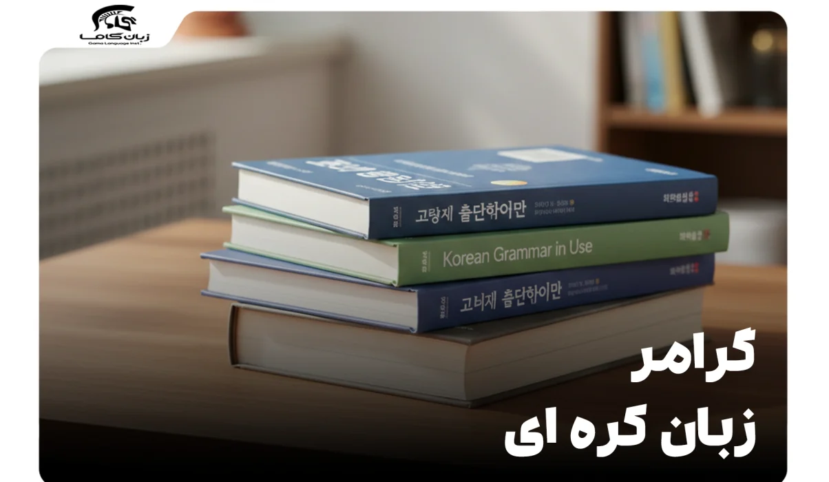 راهنمای جامع گرامر زبان کره ای: از پایه تا پیشرفته 4 گرامر زبان کره ای