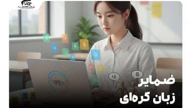 راهنمای کامل ضمایر زبان کرهای: از 기초 تا کاربرد حرفهای 9 ضمایر زبان کرهای