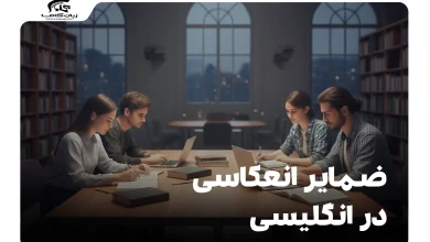 ضمایر انعکاسی در انگلیسی