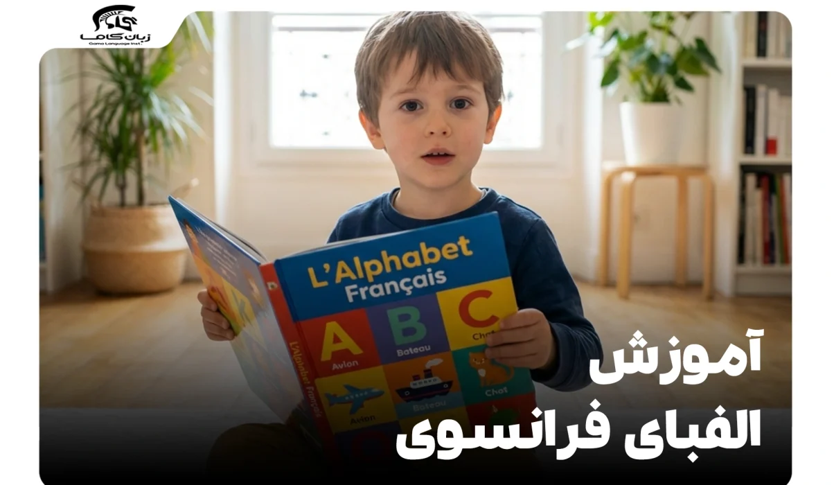 آموزش الفبای فرانسوی از صفر: تلفظ، اکسانها و نکات کلیدی 1 آموزش الفبای فرانسوی