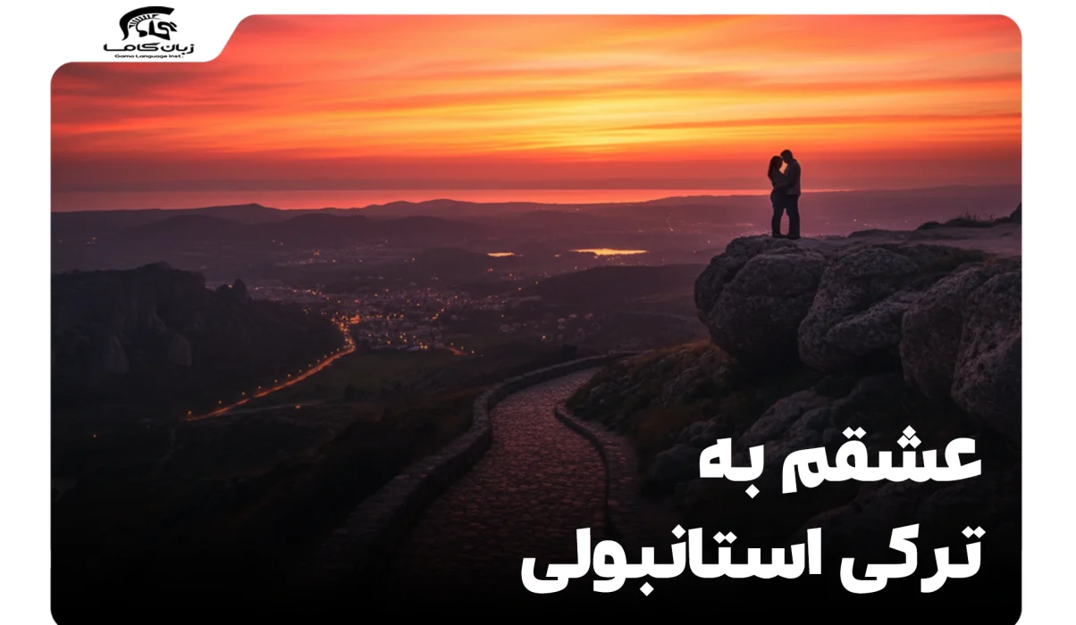 عشقم به ترکی استانبولی