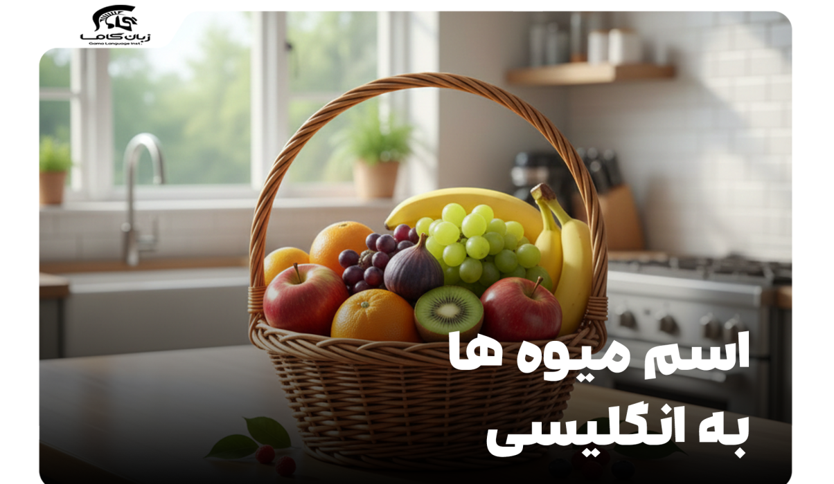 اسم میوه ها به انگلیسی