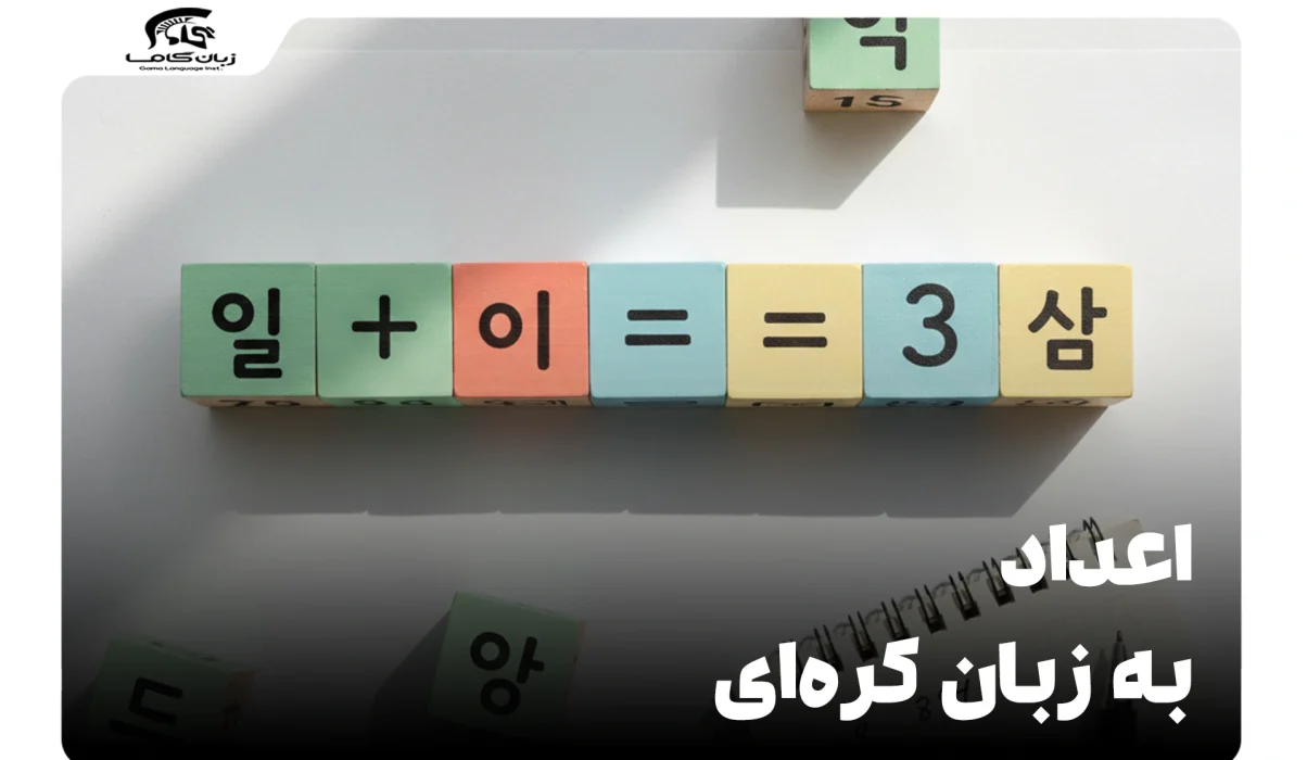 اعداد به زبان کرهای: آشنایی کامل با شمارش و کاربردها + تلفظ 22 اعداد به زبان کرهای