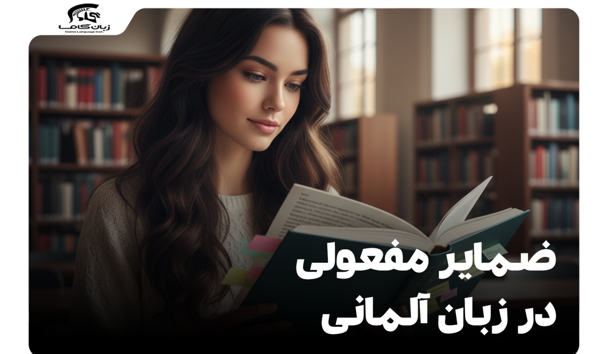 راهنمای کامل ضمایر مفعولی در زبان آلمانی: آکوزاتیو و داتیو 10 ضمایر مفعولی در زبان آلمانی